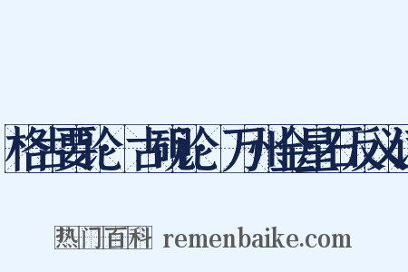 格古要论·古砚论·万州金星石反义词是什么意思的图片